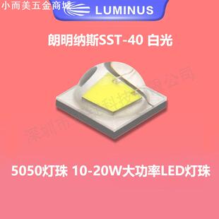 5050灯珠朗明纳斯sst40 白光 10-20w大功率led灯珠手电筒头灯芯片