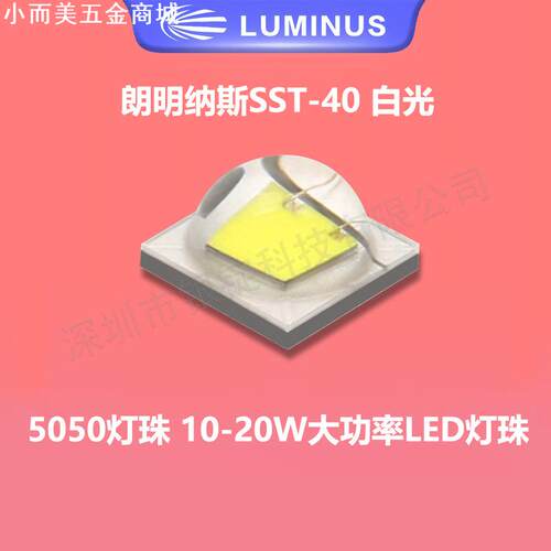 5050灯珠朗明纳斯sst40 白光 10-20w大功率led灯珠手电筒头灯芯片