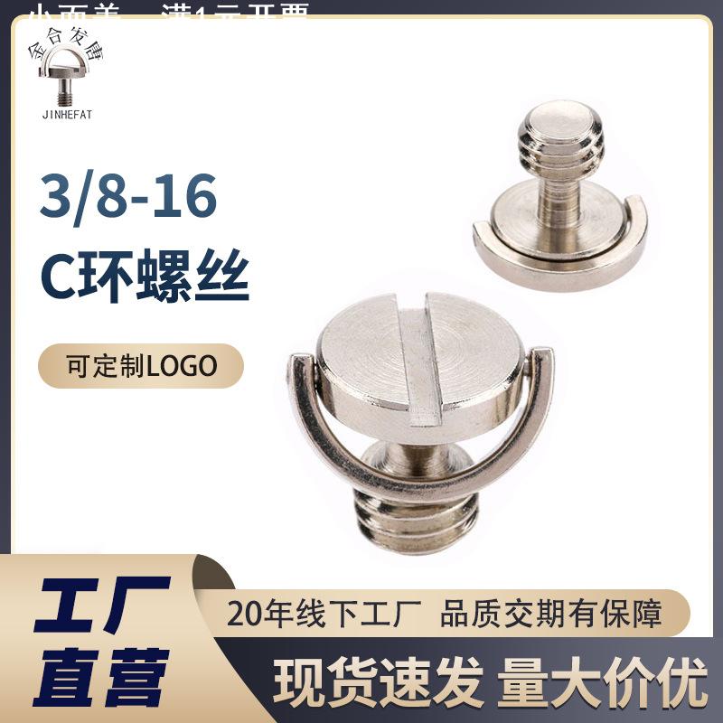 3/8-16快拆螺丝快装板云台底座不锈钢304一字相机螺丝现货