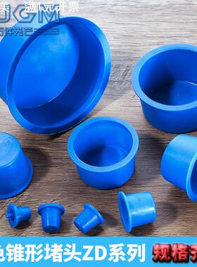 ZD型防尘塞头塑料帽闷头盖蓝色锥形堵头圆孔塑料护帽内螺纹孔塞头