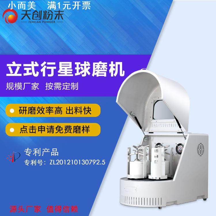 天创行星式齿轮球磨机 高效实验球磨机 直销土壤样品研磨机