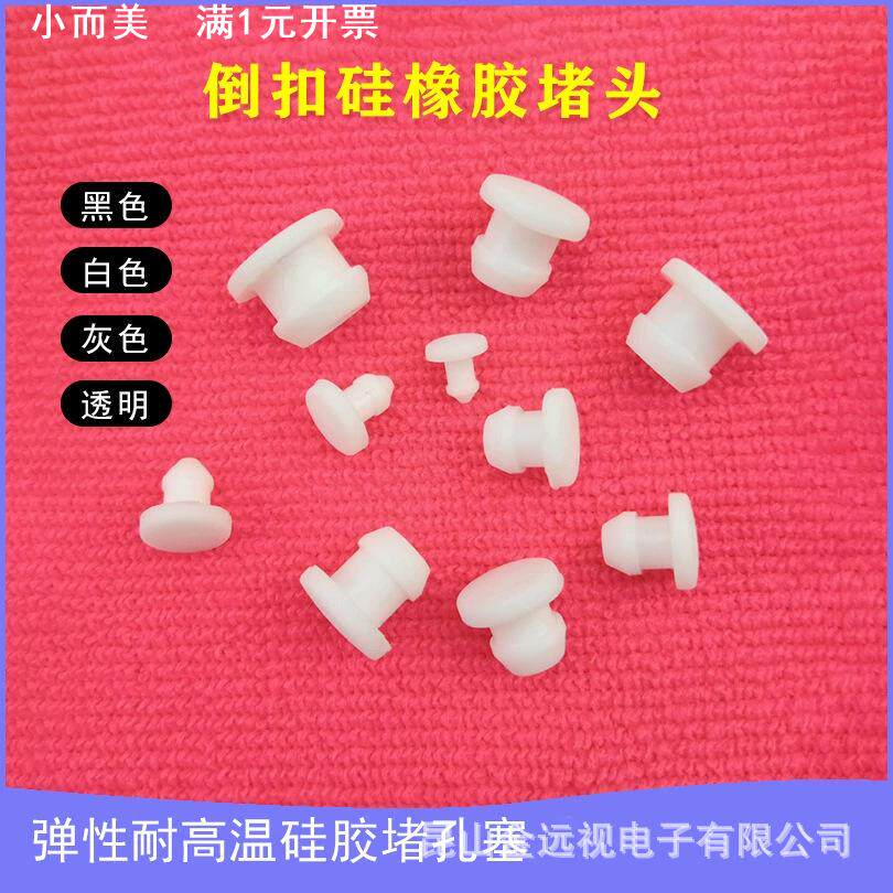 包邮白色耐高温硅胶倒扣塞防水密封塞防尘塞减震扣式塞头T型孔塞