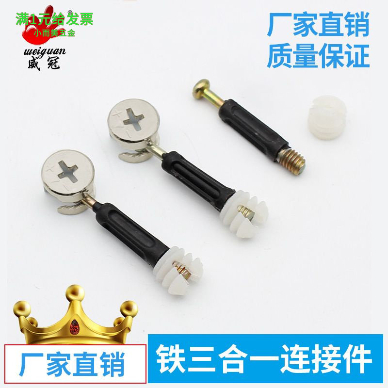 三合一连接件螺丝杆螺母偏心轮床