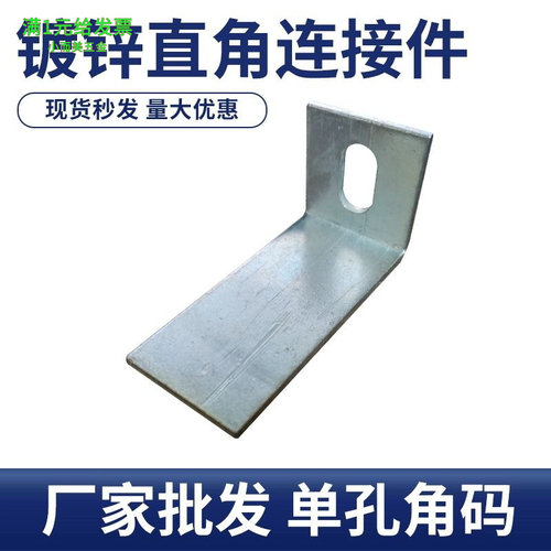 50/40镀锌单孔角码角铁90度直角