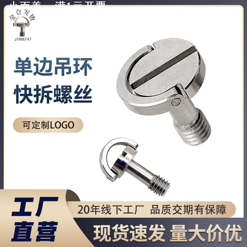 M4螺丝M5M6单边相机底座云台支架一字内六角快拆螺钉不锈钢304