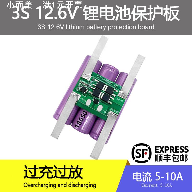 3串锂电池保护板12.6V10A 喷雾器 童车监控太阳能路灯18650保护板
