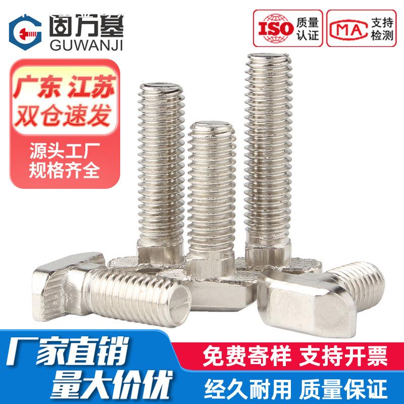 欧标铝型材配件镀镍不锈钢T型螺丝 t形螺栓20/30/40/45型国标螺杆