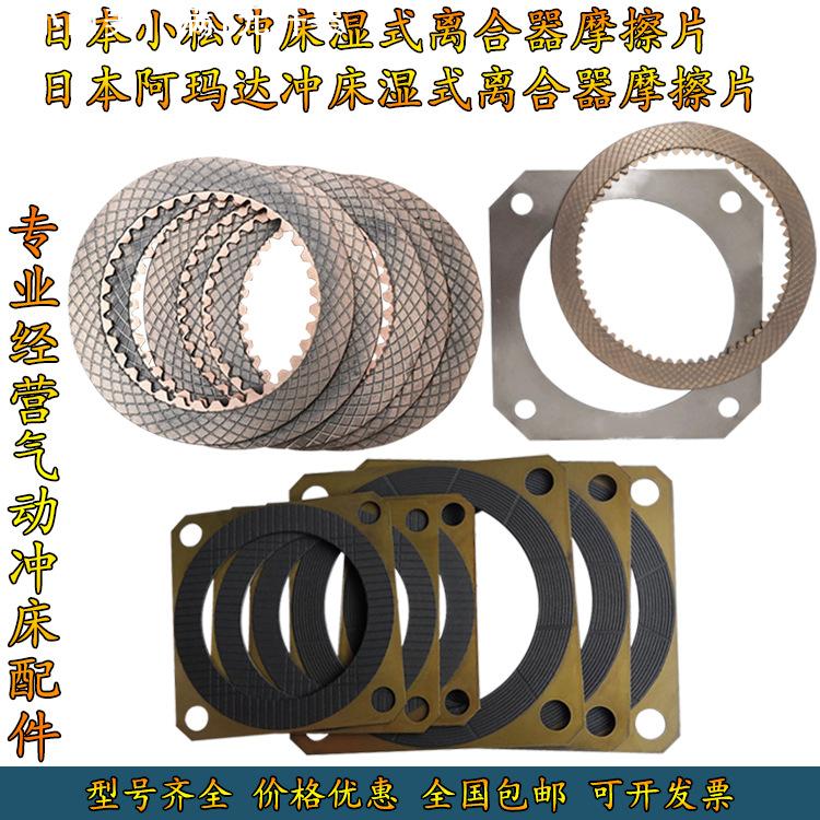 日本AMADA阿玛达冲床离合器摩擦片25T-200T湿式离合器刹车片