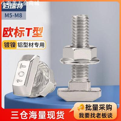欧标T型螺丝铝型材T形螺栓螺母法兰螺帽M5M6M8*16/20/30/40/45型L