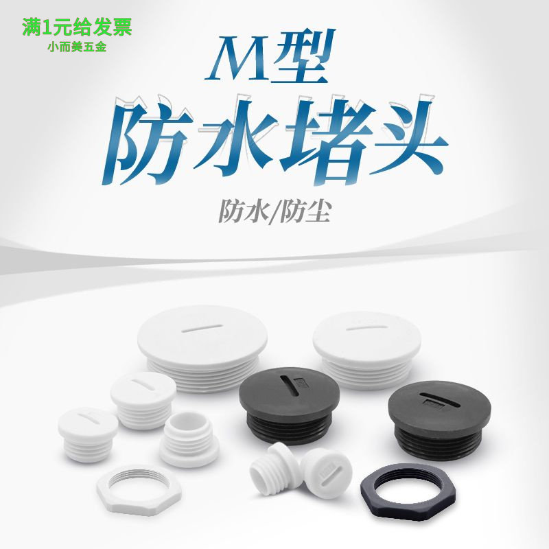 M型塑料塞头螺母防水堵头一字闷