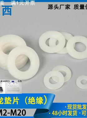 黑白色 尼龙绝缘塑胶平垫 现货绝缘垫圈 塑料垫片 尼龙垫片M2-M20