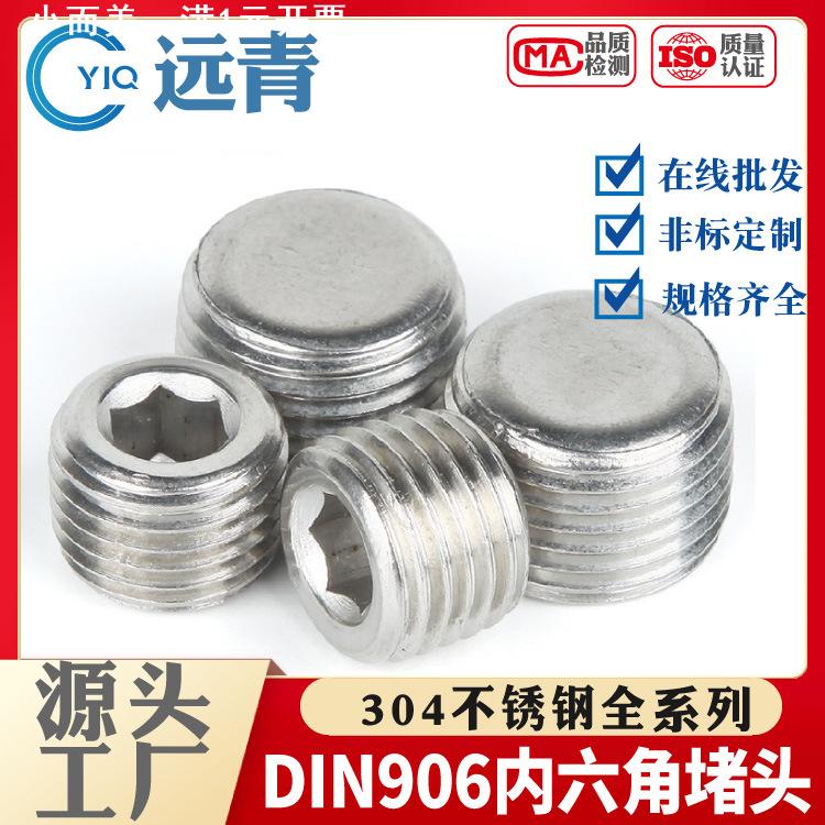 316L/304不锈钢内六角外丝堵头NPT1/2G丝堵管堵螺塞闷头1寸Din906