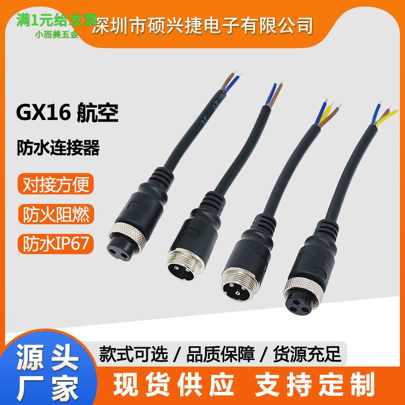 硕兴捷GX16电源线航空插头工业设