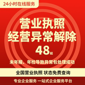 全国个体经营异常解除移出企业年报公司异常修复营业执照工商年检