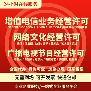 增值电信业务经营许可证网络文化广播电视ICP/EDI年检报变更/续期