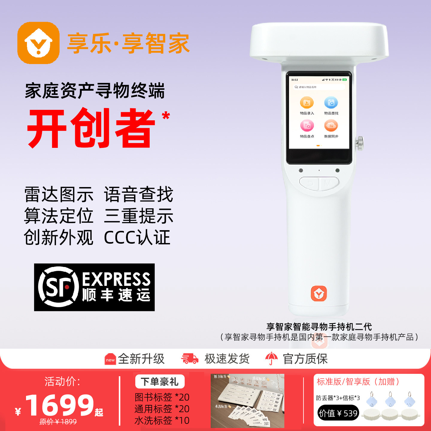 享智家智能寻物终端一键查找盘点