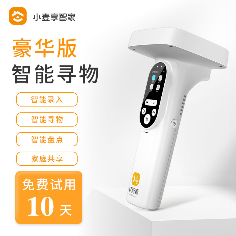 享智家智能寻物终端快速查找定位