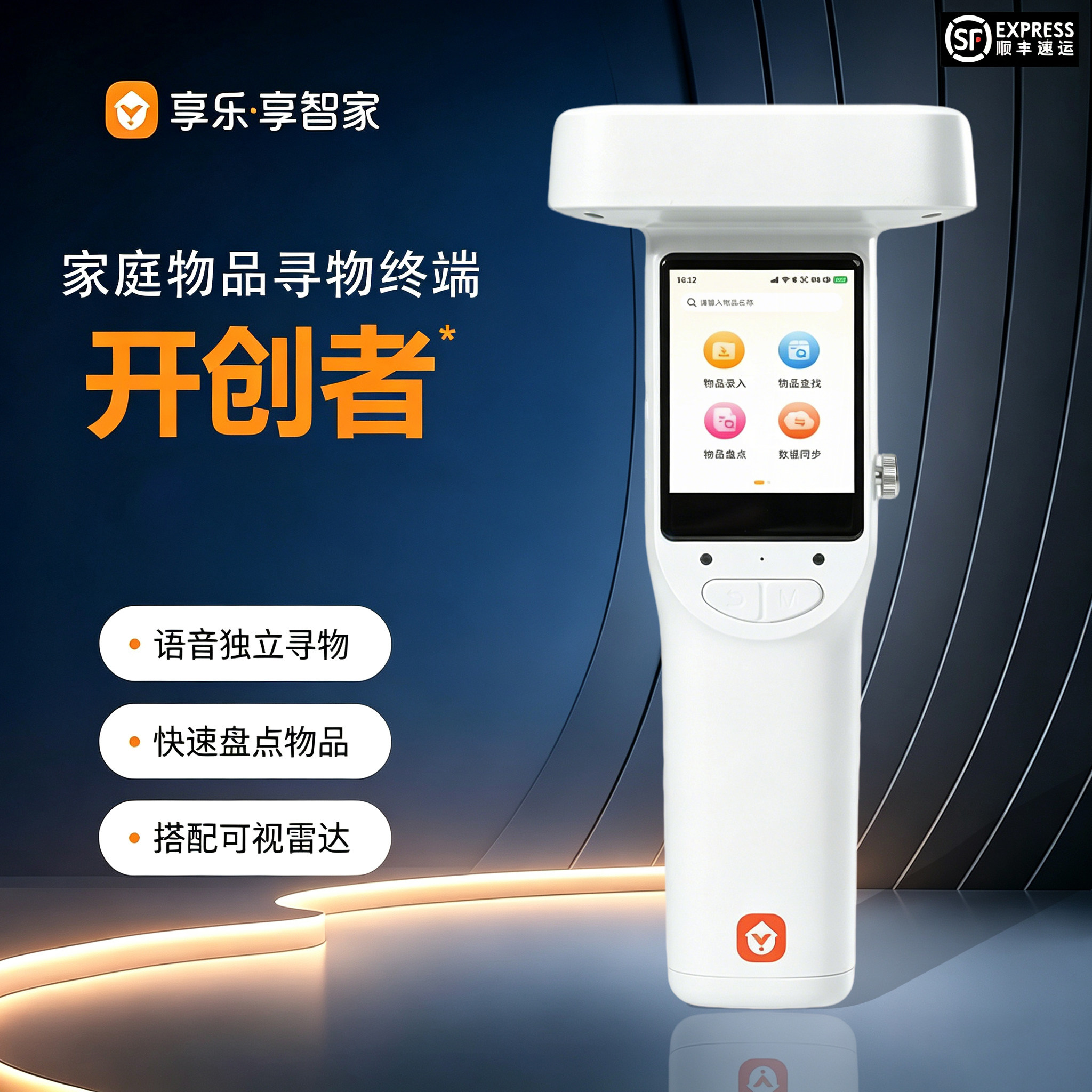 享智家智能寻物终端一键查找盘点