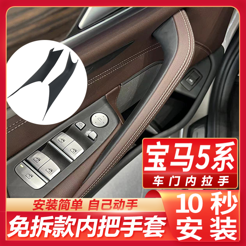 适用宝马5系车门内拉手内扶手525 530 528li G38门把手免拆保护套