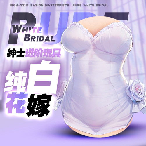 日本MODE纯白花嫁飞机杯倒模膜名器成人用品男用玩具自慰圣杯仿真