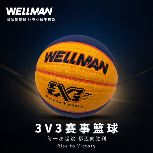 WELLman威尔曼3x3篮球街头比赛6号波浪纹 三人篮球