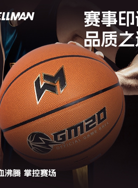 WELLman威尔曼超纤比赛级篮球 加厚升级皮革厚度 室内外7号成人