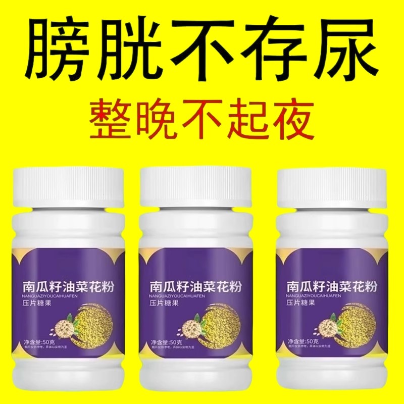 【尿频尿急】小便次数多起夜频繁南瓜籽油油菜花粉片覆夜尿频繁