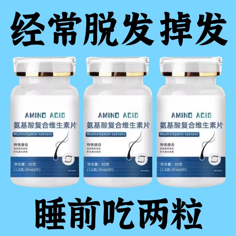 生发增发密发头发稀疏斑秃脱发防脱严重掉头发氨基酸复合维生素片