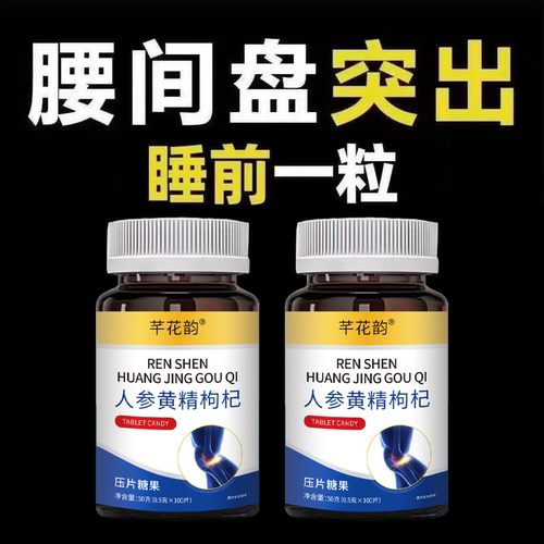 腰椎通片压迫神经突出腿疼屁股腰疼劳动损伤腰椎盘人参黄精枸杞片