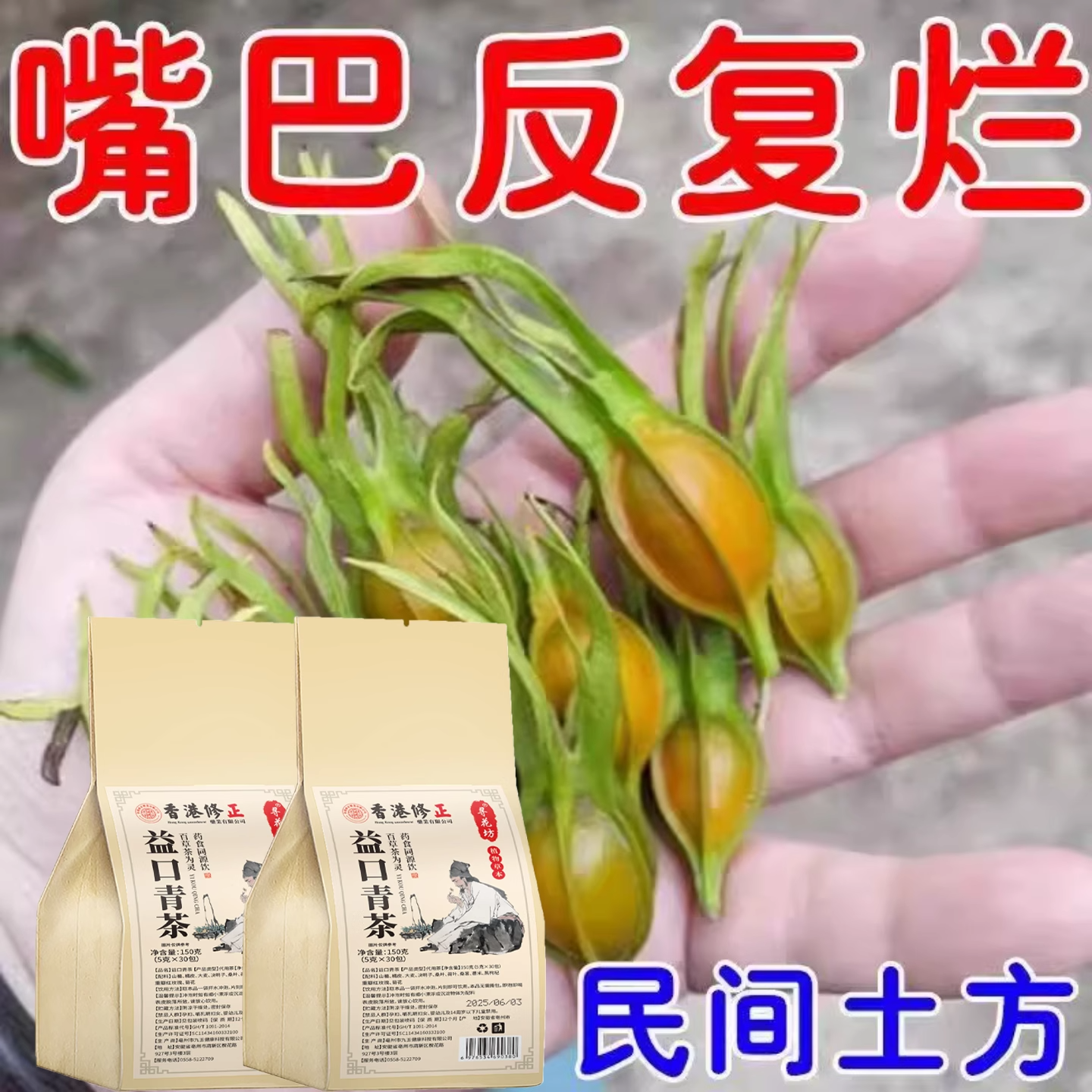 口腔馈烂疡牙龈肿痛上火起泡嘴唇溃烂正品泡水口腔溃疡茶