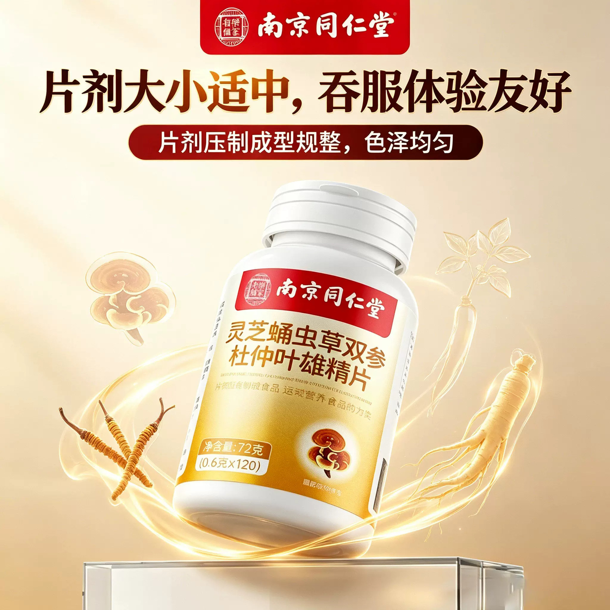 南京同仁堂灵芝蛹虫草双参杜仲叶雄精片多种草本植物萃取官方正品