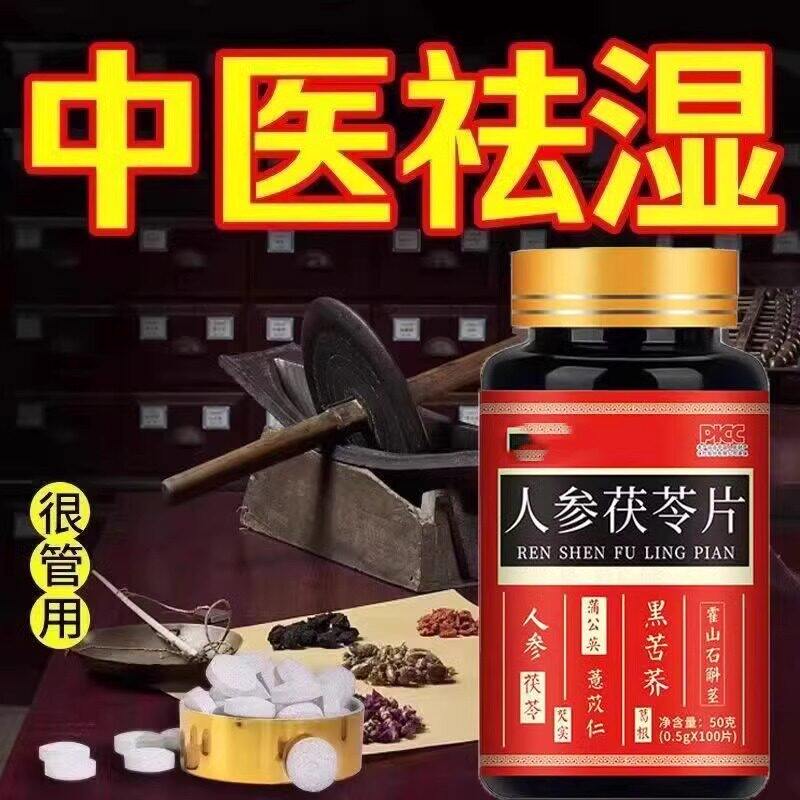 排湿肝火旺人参茯苓片参苓湿清湿气重湿热湿寒舌苔红豆薏米丸