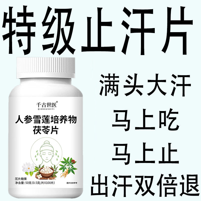 【满头大汗】摆脱体虚多汗茯苓手脚出汗盗汗自汗流汗头上止汗