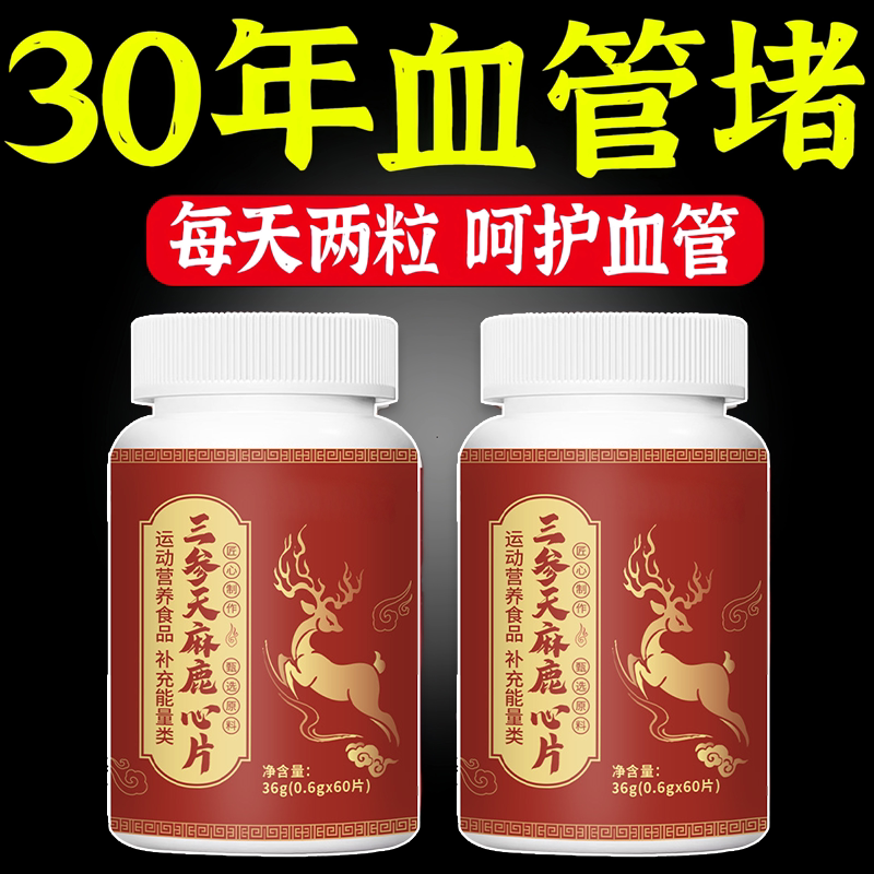 三参天麻鹿心片草本植萃调理血脂中老年心脑血管正品