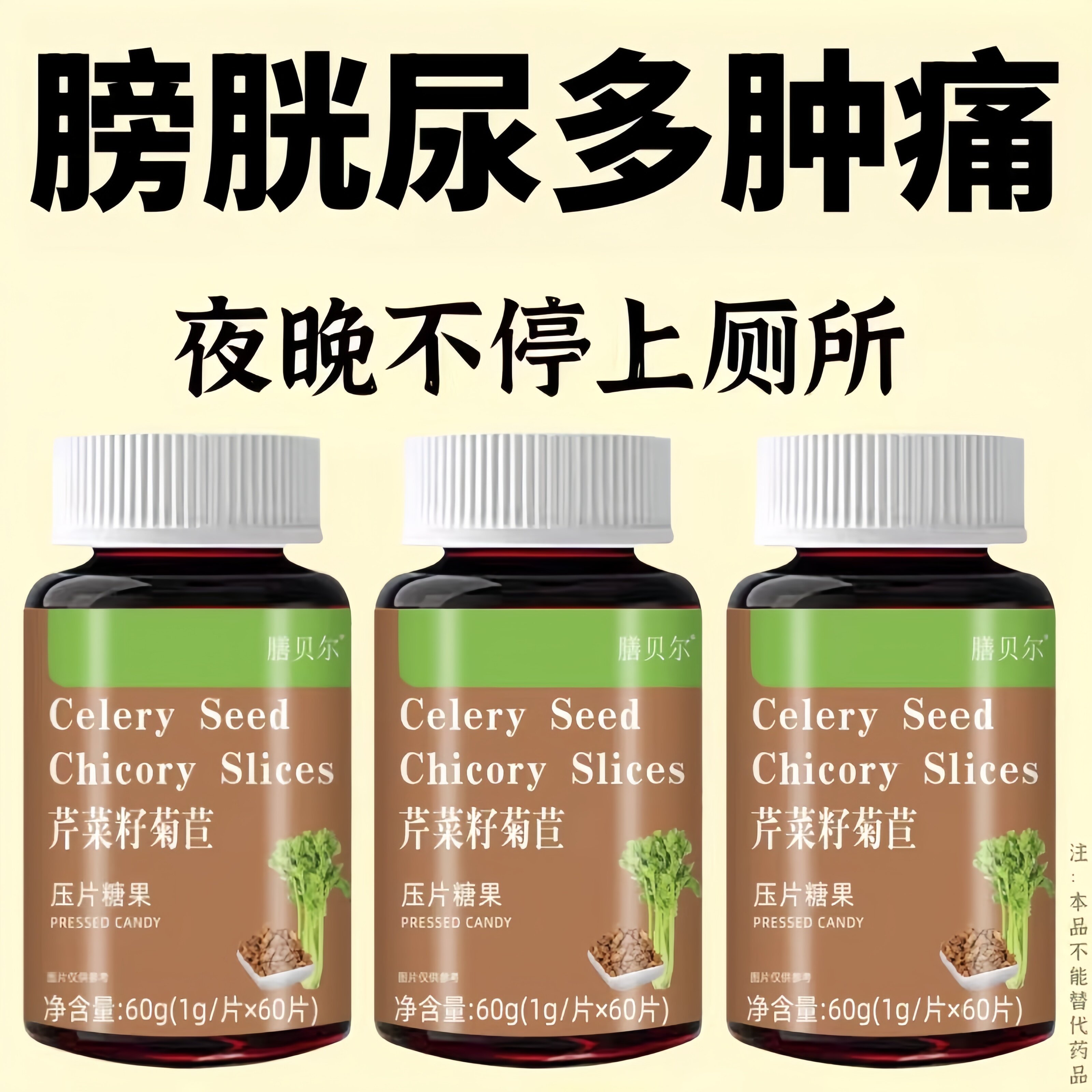 尿频尿急尿不畅尿多肿痛小便次数多起夜频繁夜芹菜籽菊苣片正品
