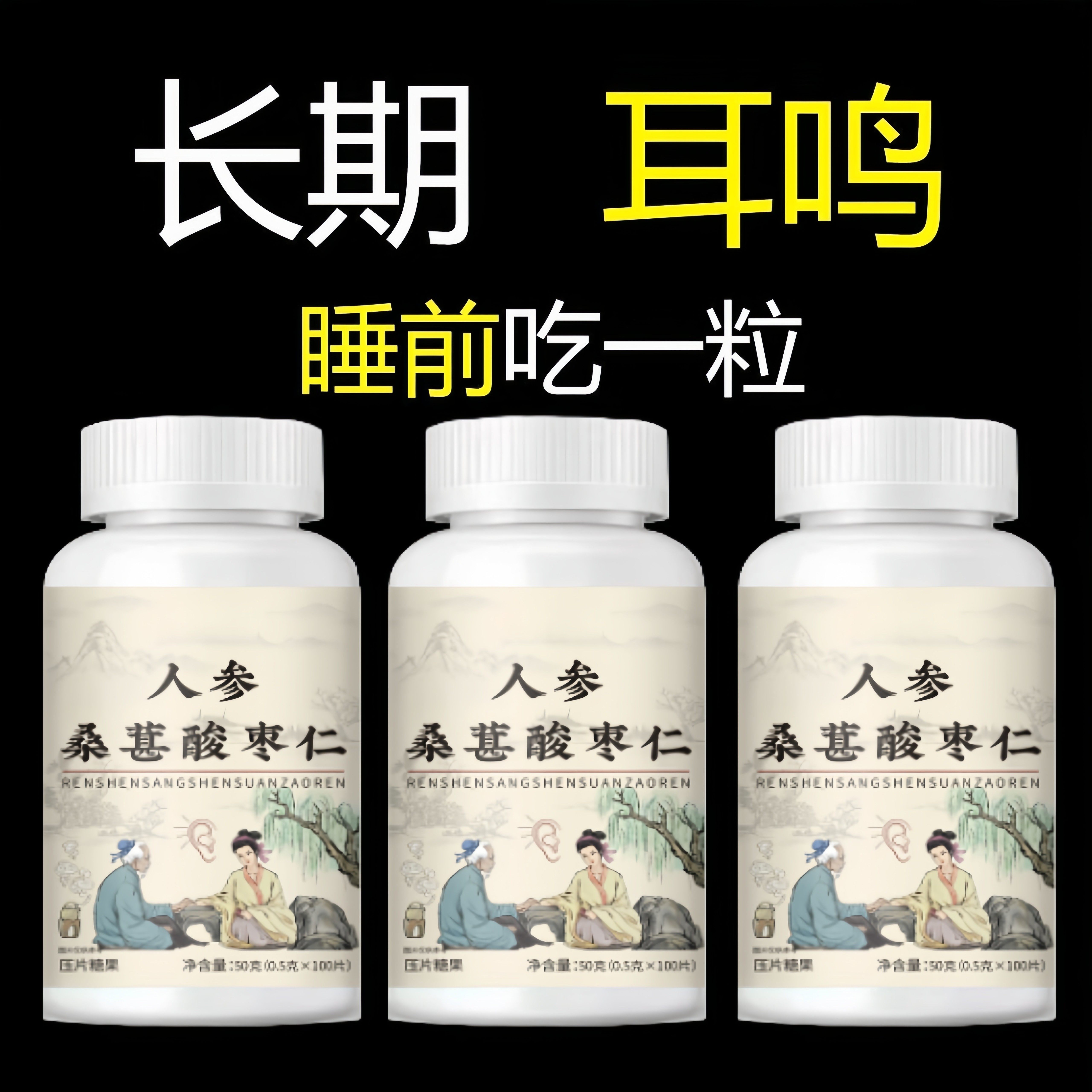 睡前二粒 耳朵鸣嗡翁响蝉鸣声听下绛人参桑葚酸枣仁