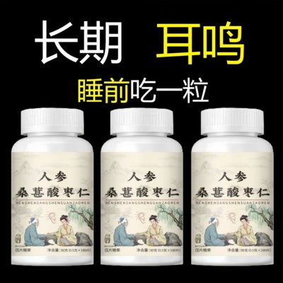 睡前二粒 耳朵鸣嗡翁响蝉鸣声听下绛人参桑葚酸枣仁