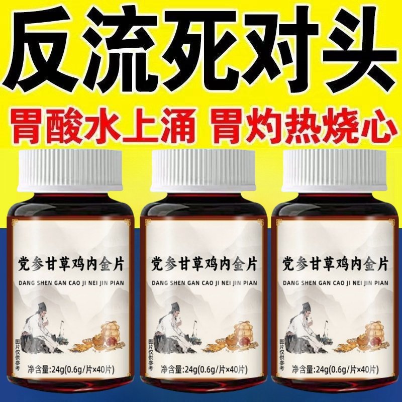 【胃酸胃烧心】反流食管反酸烧心上腹烧灼吐酸水党参鸡内金甘草片