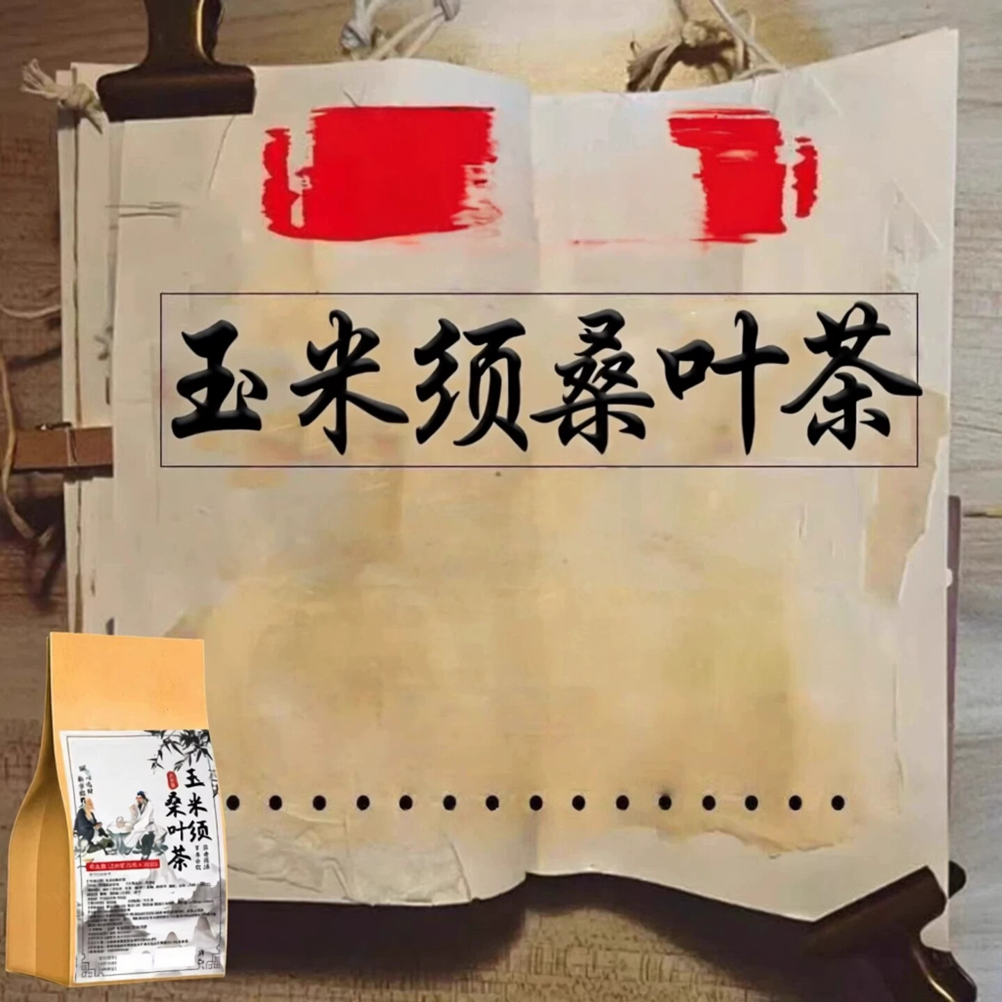 玉米须草本组合代用茶 独立小包居家办公冲泡花草茶包