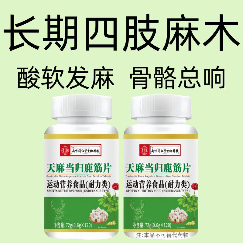 抽筋手指尖麻手脚麻木四肢很麻木天麻当归鹿筋手脚麻木风湿疼痛