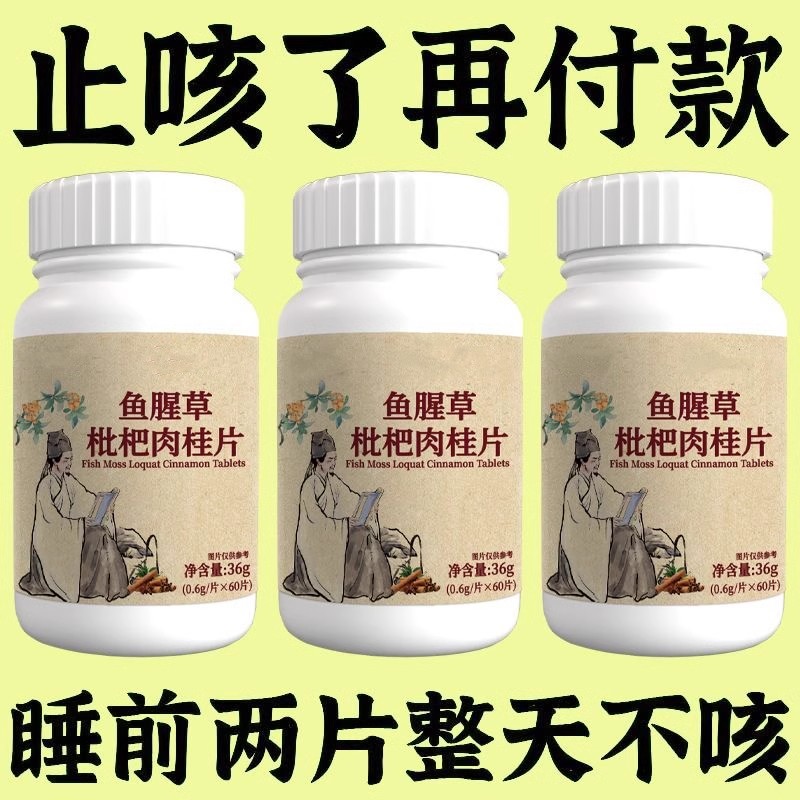 养肺清肺润肺】正品鱼腥草枇杷肉桂片润喉护嗓止咳化痰多咳嗽