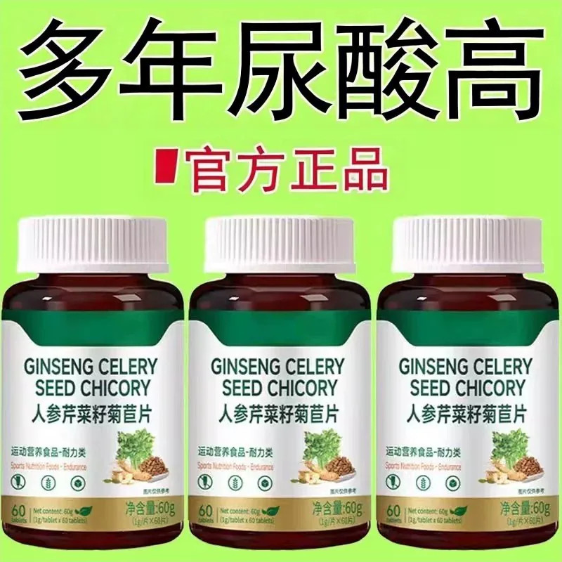 痛风尿酸高】尿酸高尿酸痛风石结晶脚趾肿痛芹菜籽菊苣片