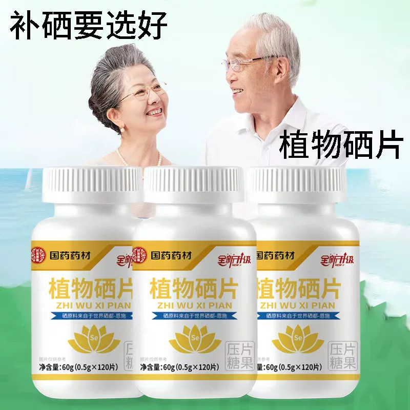 正品国药药材植物硒片广州优质硒养健康臻选天然0添加营养正品
