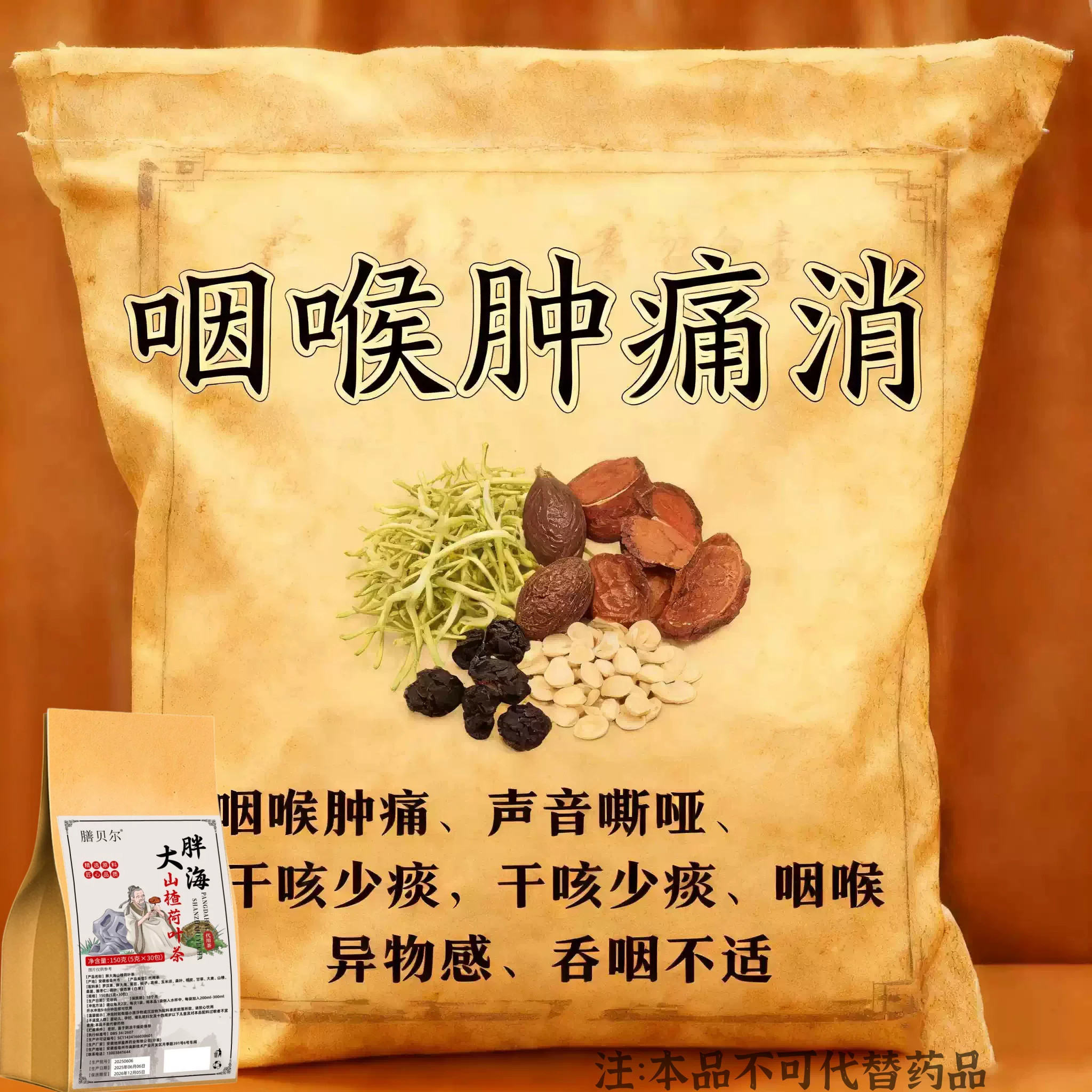 草本原料胖大海山楂荷叶代用茶 膳贝尔 150g袋泡茶日常饮用花草茶
