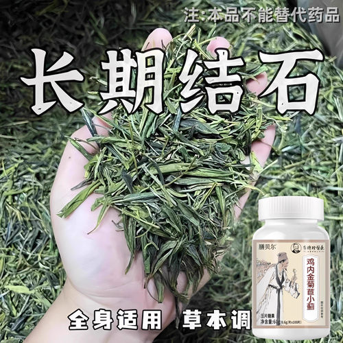 长期受结石困扰】体内结石多鸡内金菊苣小蓟片堵塞尿石胆石
