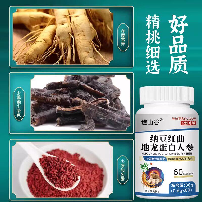 血管清道夫】纳豆红曲地龙蛋白人参片正品中老年呵护心脑血管血脂