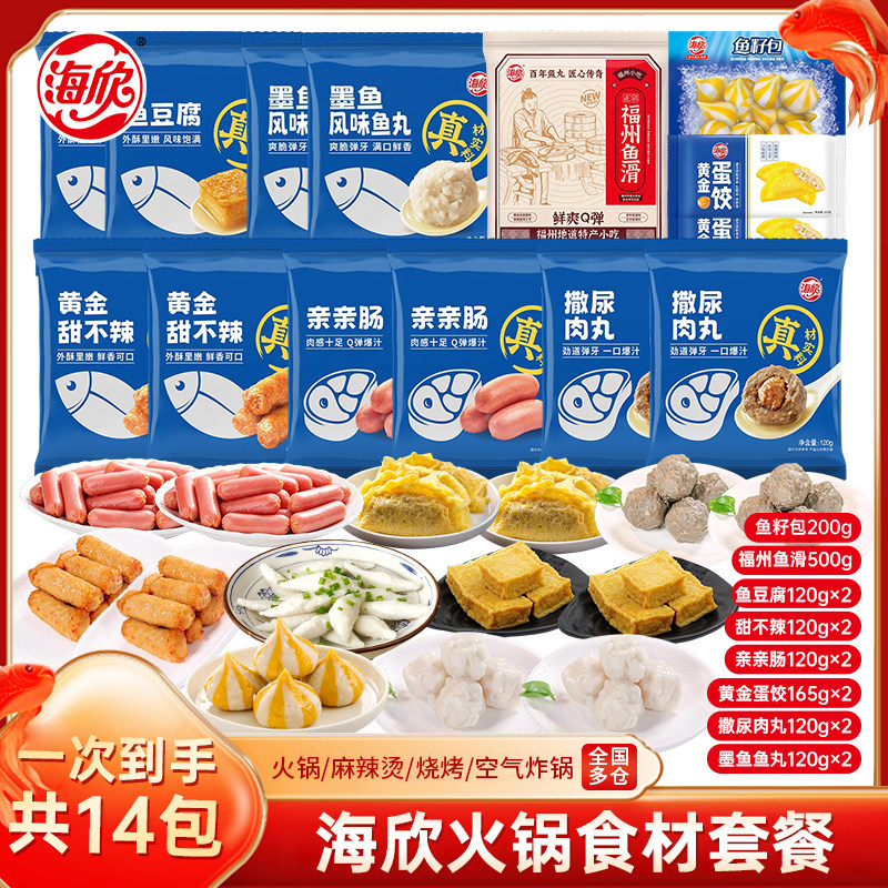 【共14袋】海欣火锅丸子食材套餐鱼滑鱼籽包鱼豆腐撒尿肉丸麻辣烫