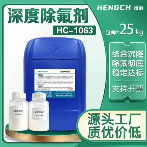 除氟剂HC1063半导体光伏矿井玻璃废水处理氟化物超标深度除氟离子