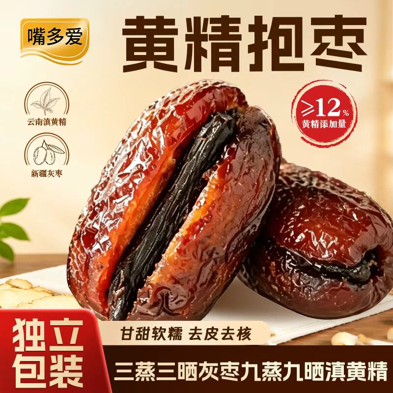 嘴多爱九蒸九晒黄精枣元气枣