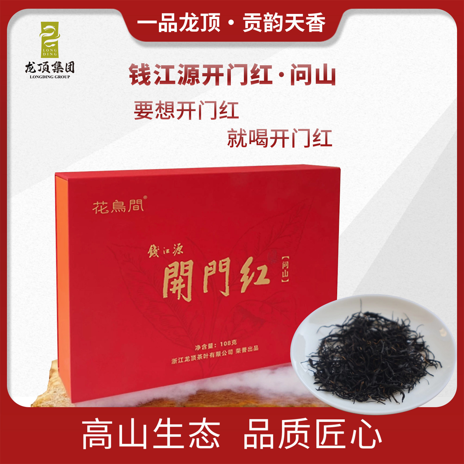 开化龙顶钱江源开门红产品特级红茶茶叶问山礼盒108g图片